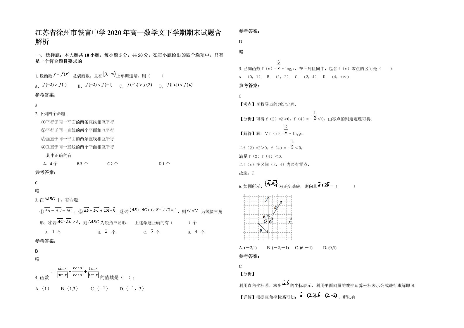 江苏省徐州市铁富中学2020年高一数学文下学期期末试题含解析