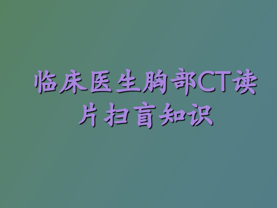 临床医生胸部CT读片扫盲知识好