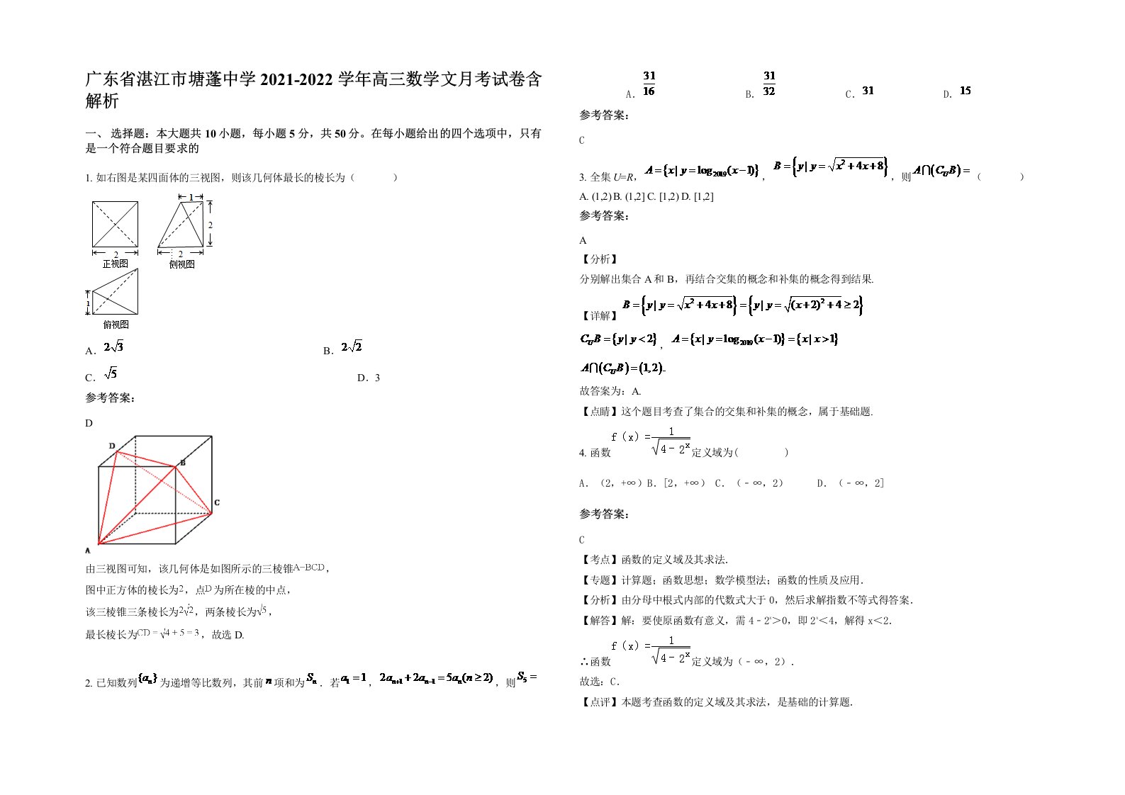 广东省湛江市塘蓬中学2021-2022学年高三数学文月考试卷含解析