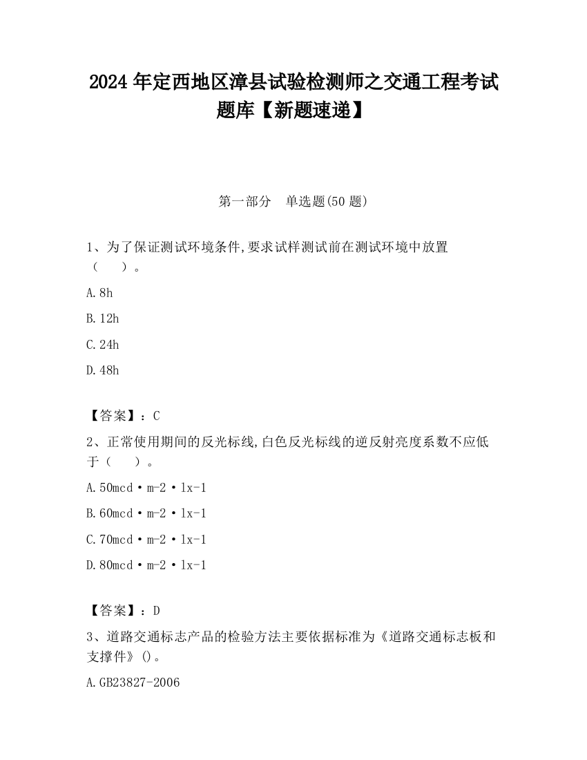 2024年定西地区漳县试验检测师之交通工程考试题库【新题速递】