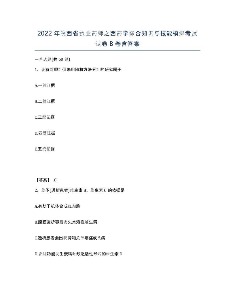 2022年陕西省执业药师之西药学综合知识与技能模拟考试试卷B卷含答案