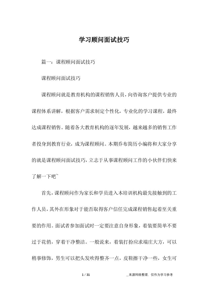 学习顾问面试技巧