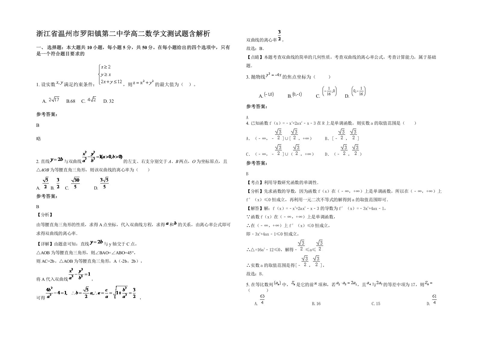 浙江省温州市罗阳镇第二中学高二数学文测试题含解析