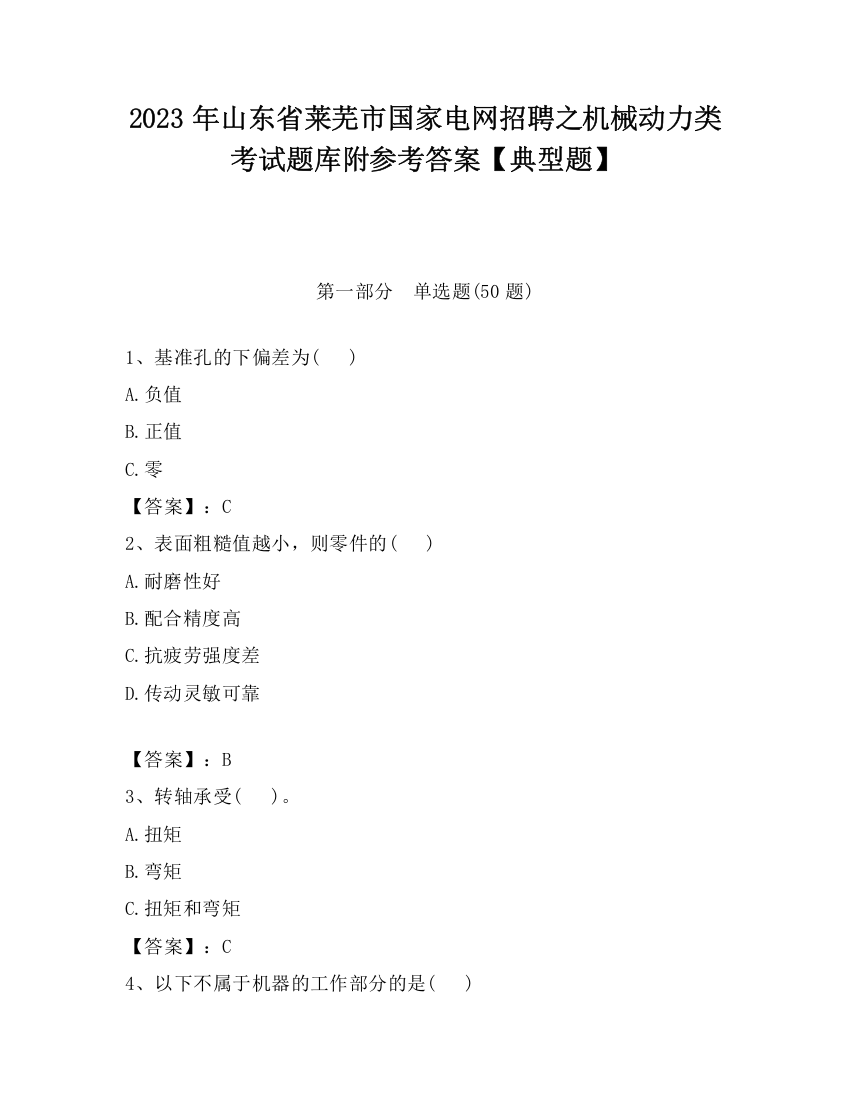 2023年山东省莱芜市国家电网招聘之机械动力类考试题库附参考答案【典型题】