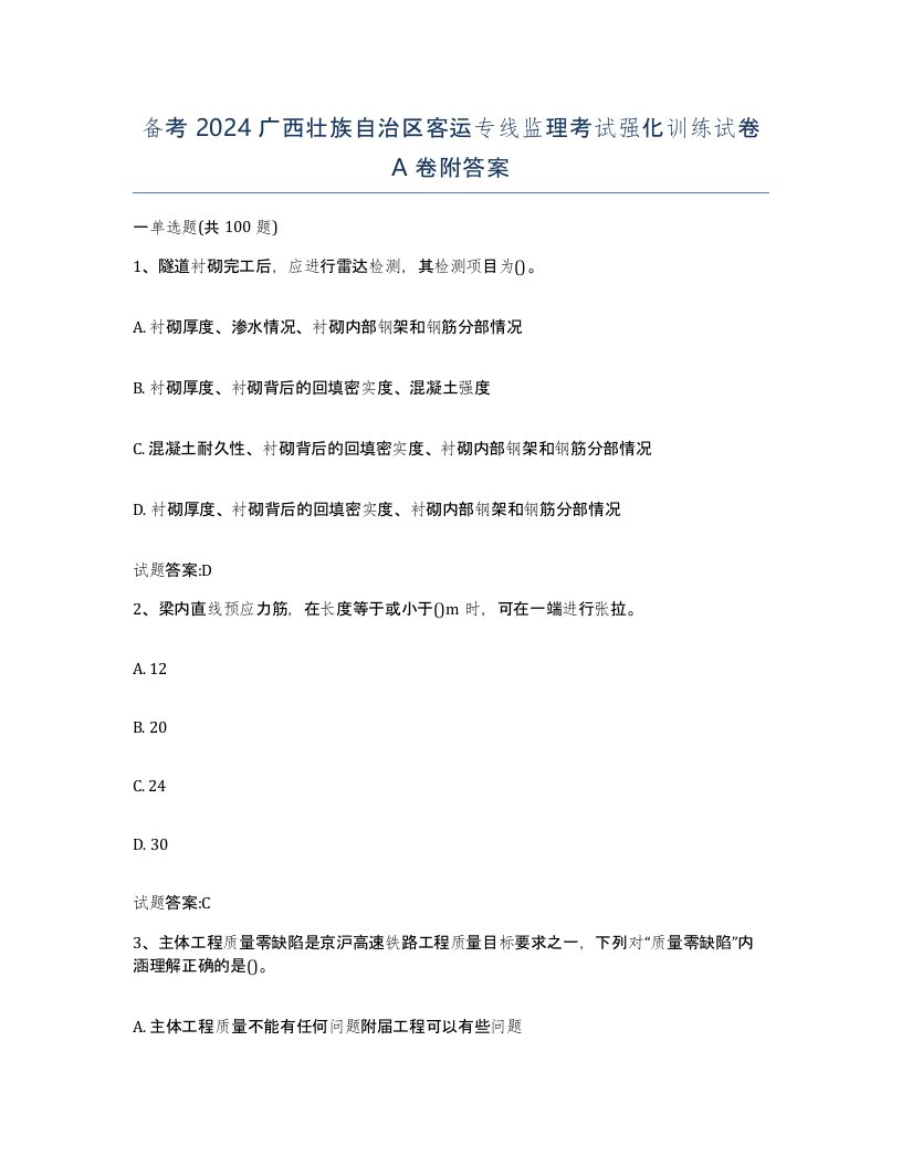 备考2024广西壮族自治区客运专线监理考试强化训练试卷A卷附答案