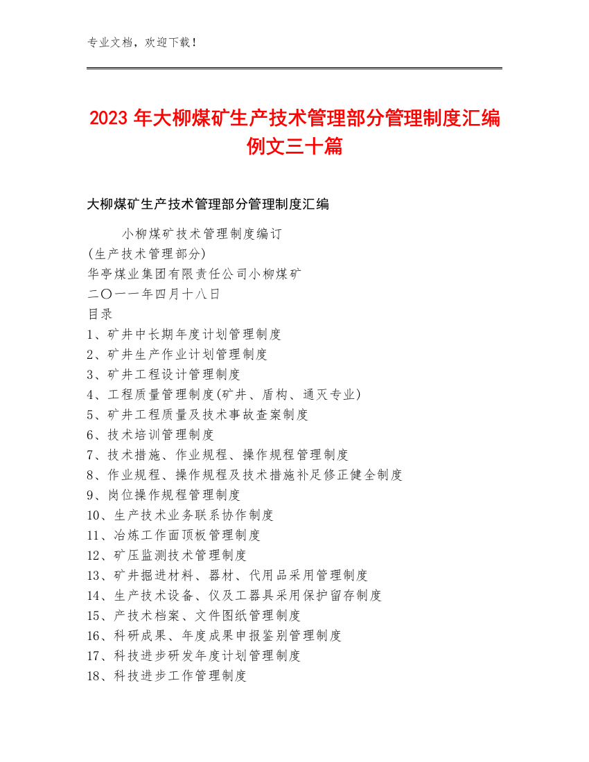 2023年大柳煤矿生产技术管理部分管理制度汇编例文三十篇