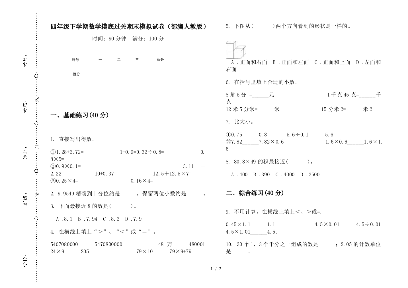 四年级下学期数学摸底过关期末模拟试卷(部编人教版)