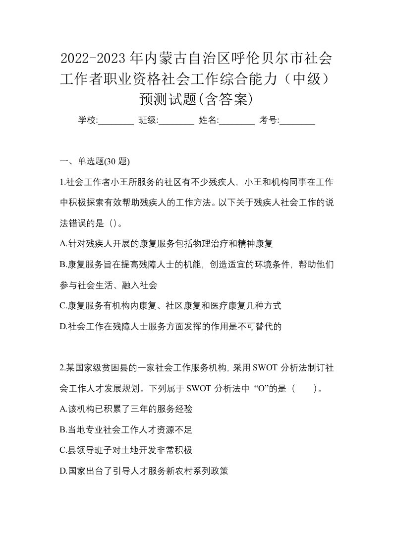 2022-2023年内蒙古自治区呼伦贝尔市社会工作者职业资格社会工作综合能力中级预测试题含答案