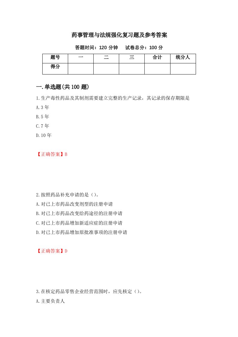 药事管理与法规强化复习题及参考答案2