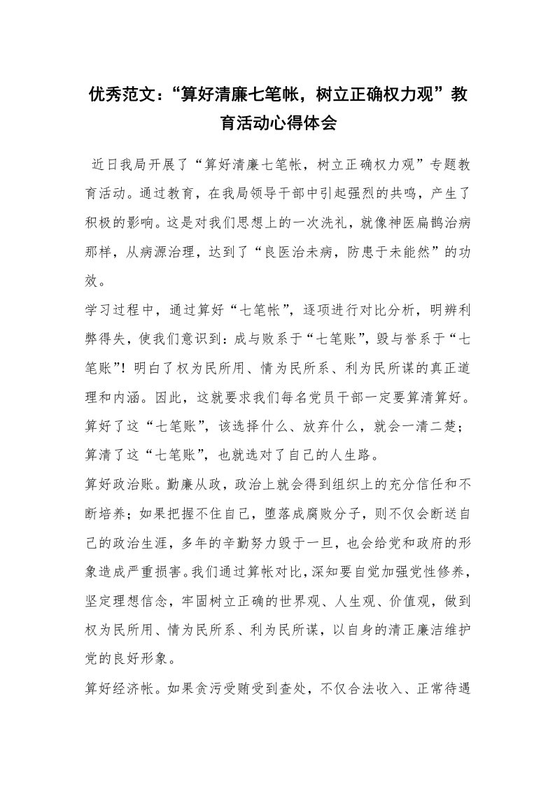 优秀范文：“算好清廉七笔帐，树立正确权力观”教育活动心得体会