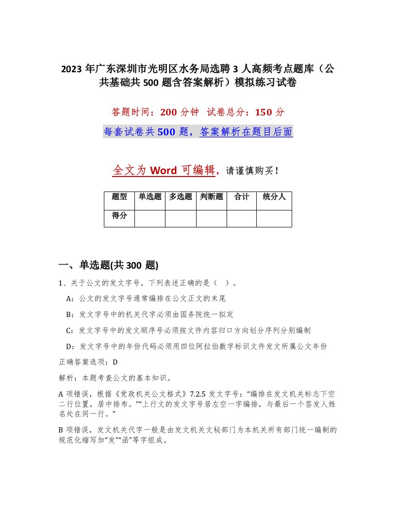 2023年广东深圳市光明区水务局选聘3人高频考点题库公共基础共500题含答案解析模拟练习试卷