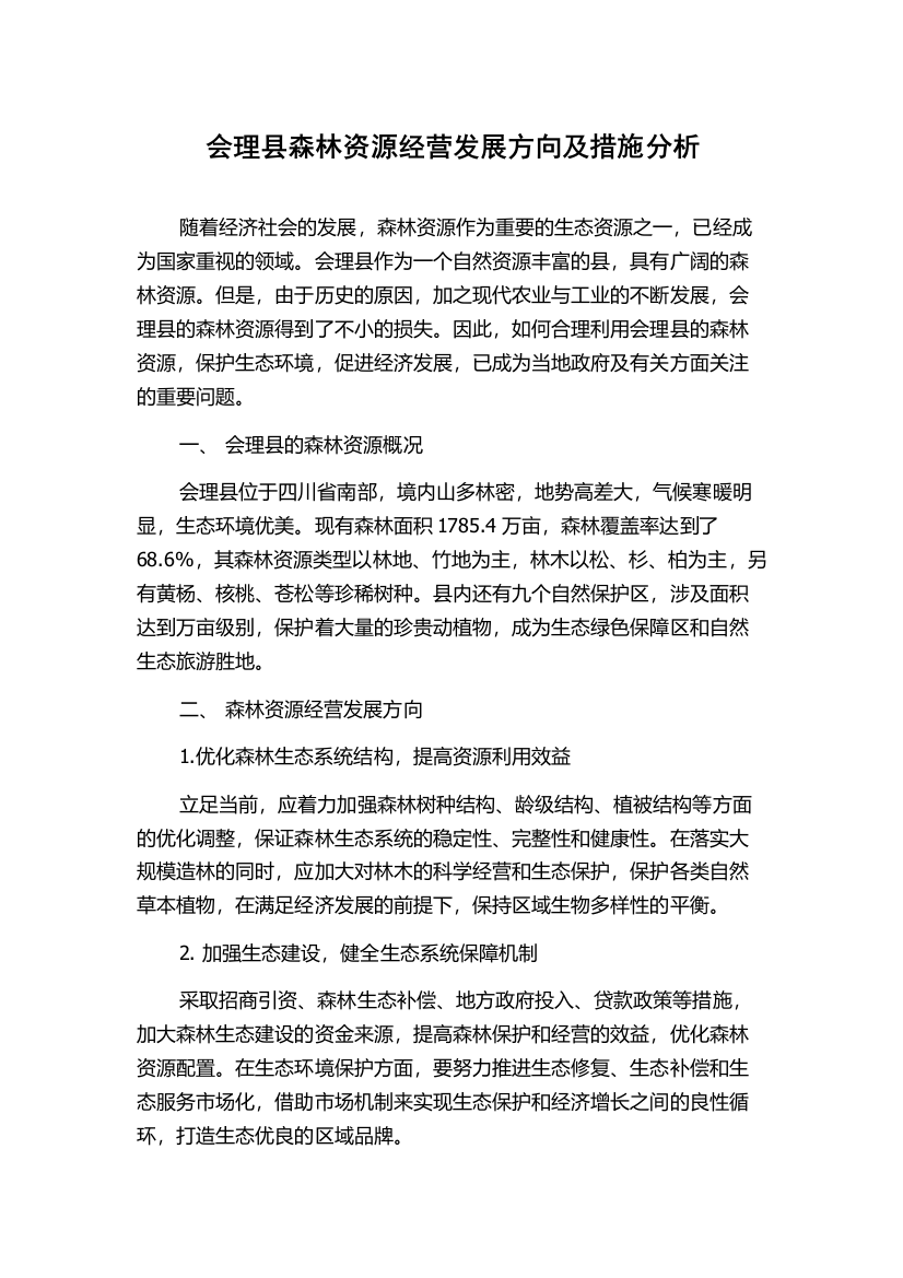 会理县森林资源经营发展方向及措施分析