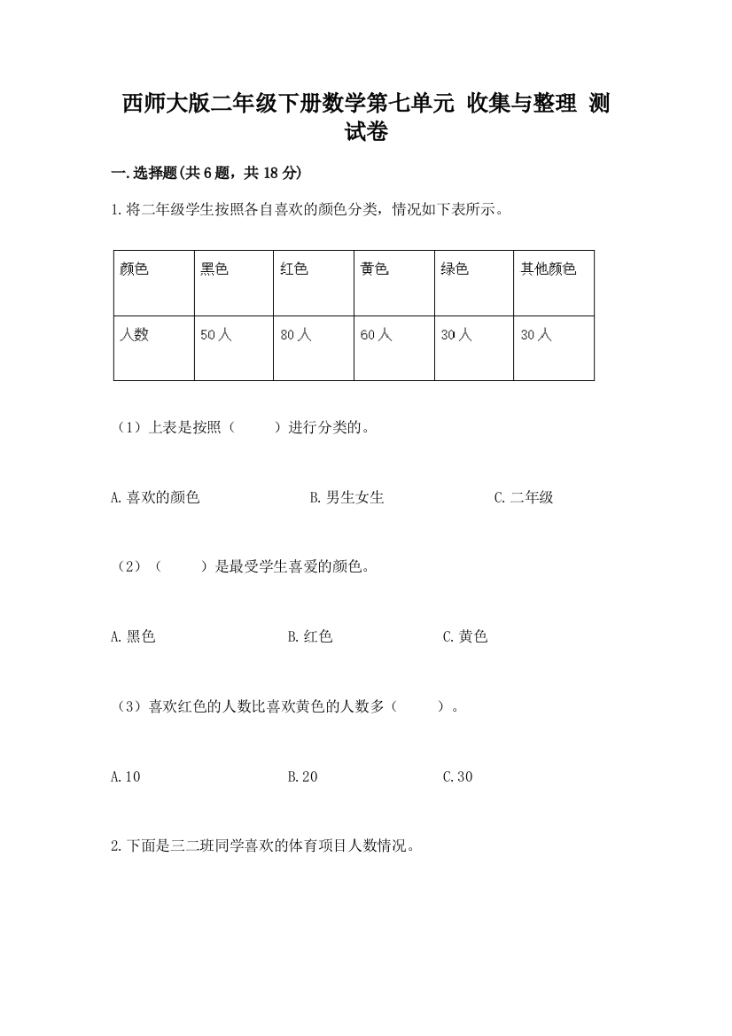 西师大版二年级下册数学第七单元-收集与整理-测试卷带答案(培优)