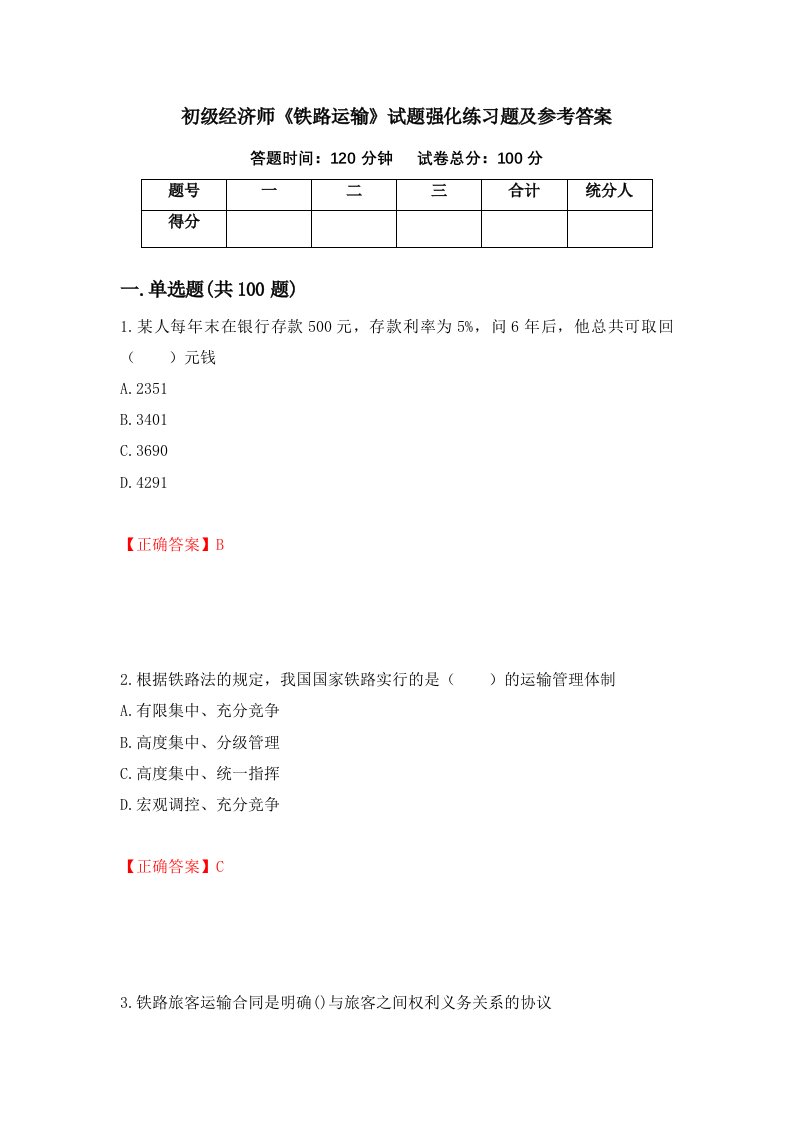 初级经济师铁路运输试题强化练习题及参考答案3