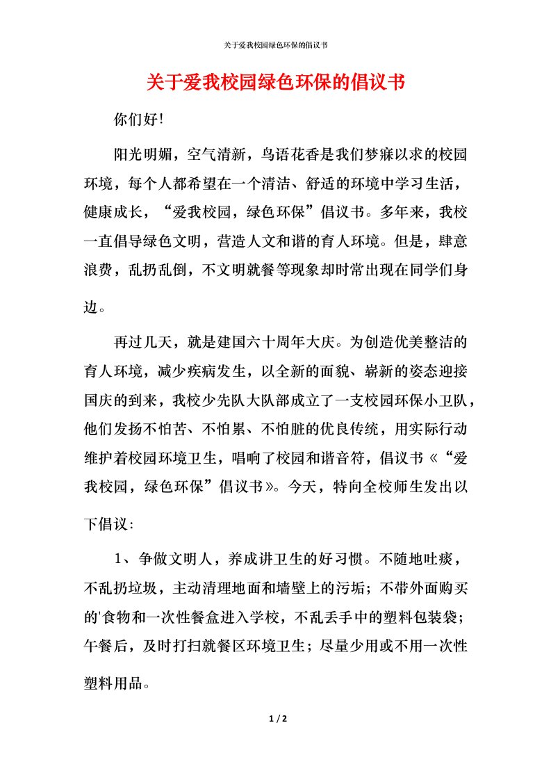 精编关于爱我校园绿色环保的倡议书