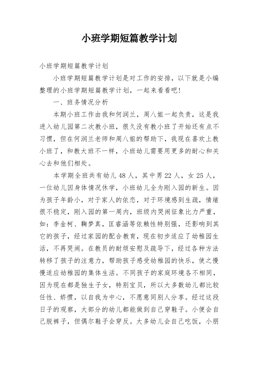 小班学期短篇教学计划