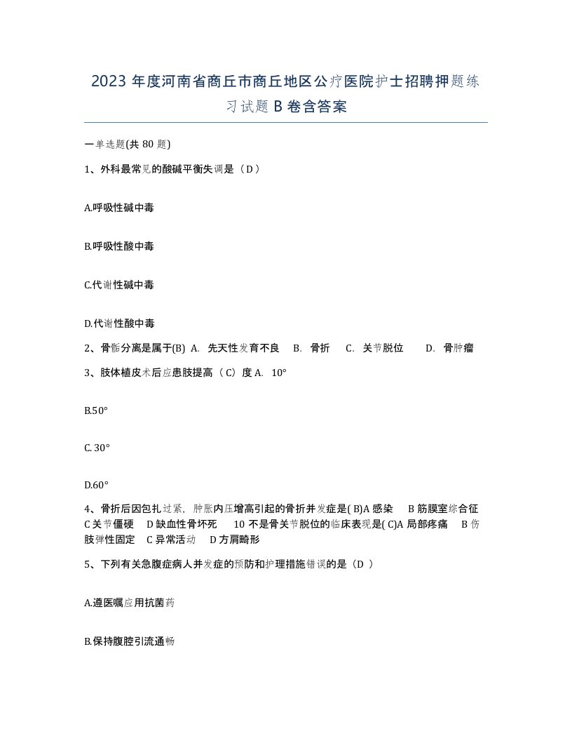 2023年度河南省商丘市商丘地区公疗医院护士招聘押题练习试题B卷含答案