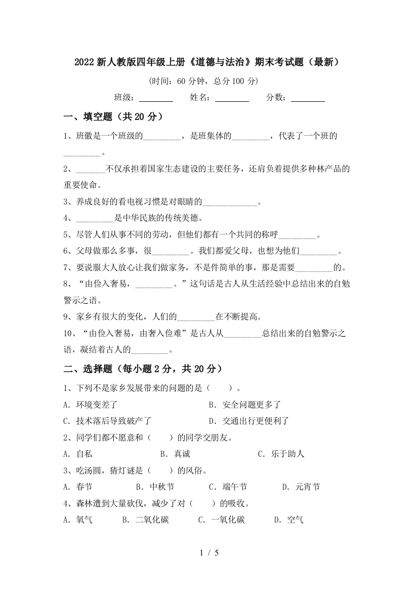 2022新人教版四年级上册《道德与法治》期末考试题(最新)