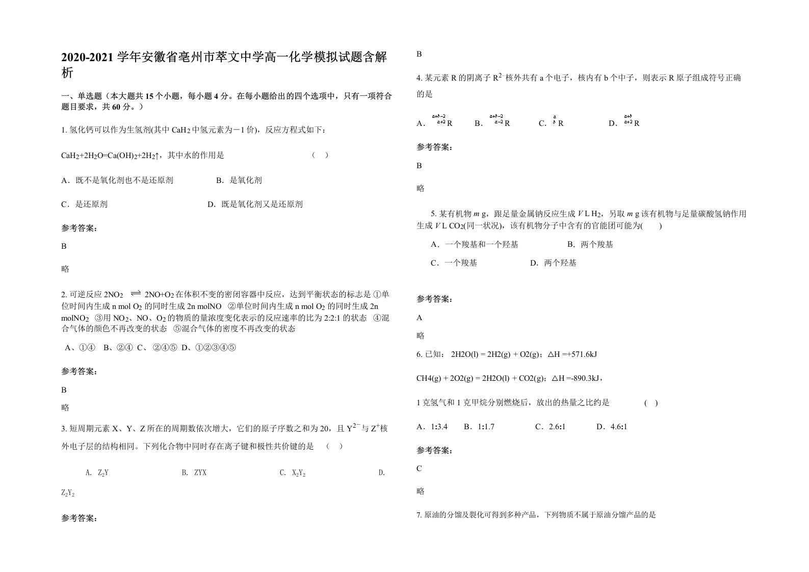 2020-2021学年安徽省亳州市萃文中学高一化学模拟试题含解析