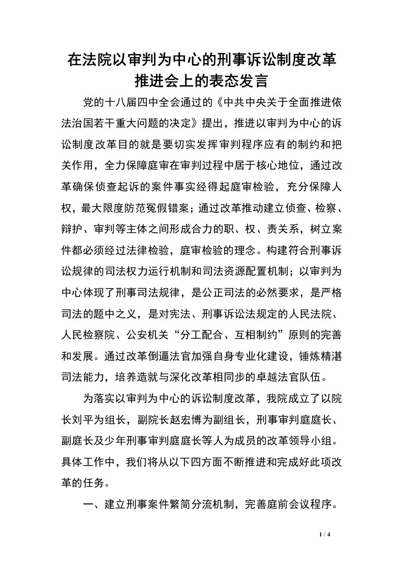 在法院以审判为中心的刑事诉讼制度改革推进会上的表态发言.doc