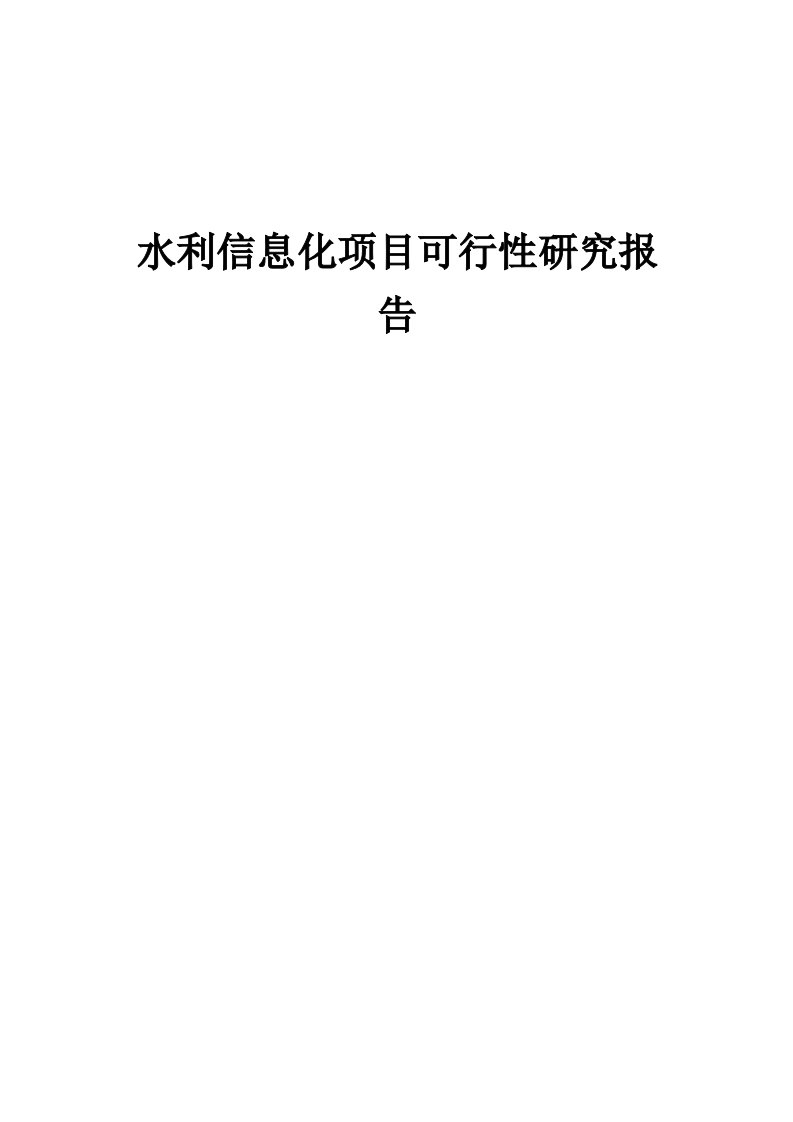 水利信息化项目可行性研究报告