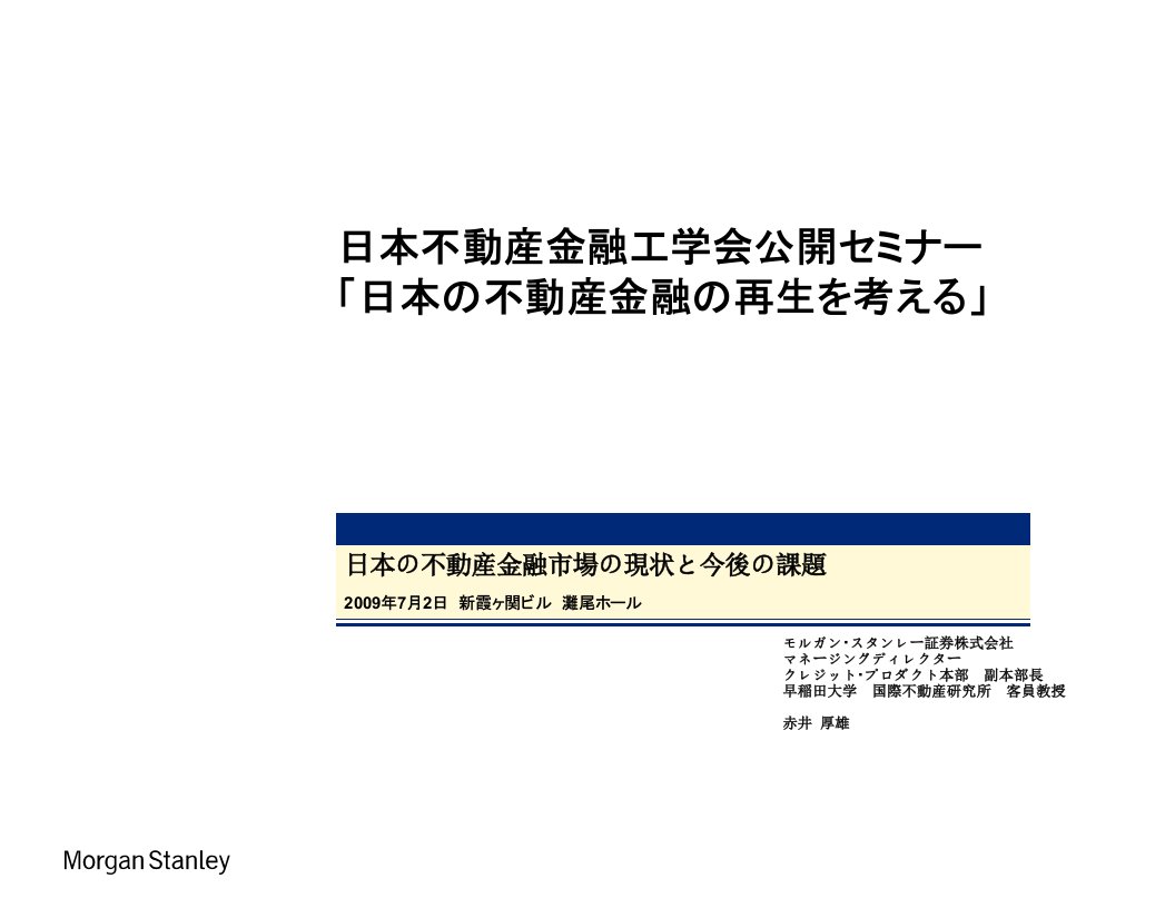 日本不动产金融市场现状今后课题