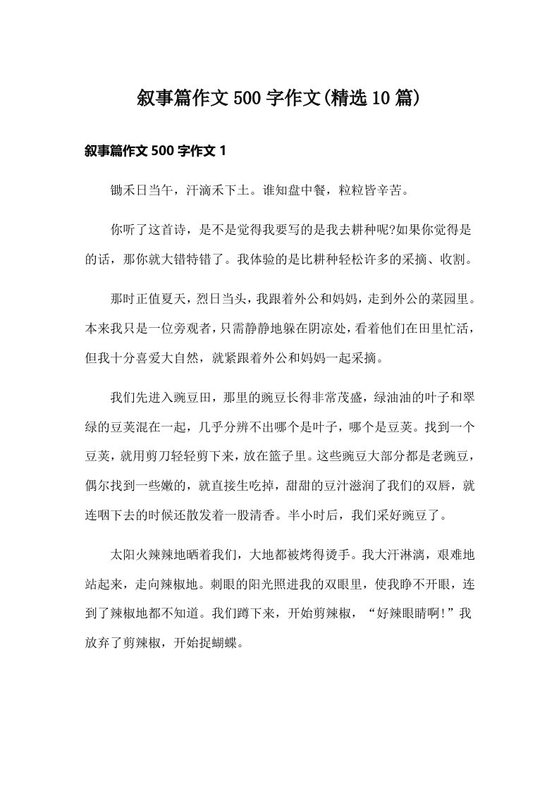 叙事篇作文500字作文(精选10篇)