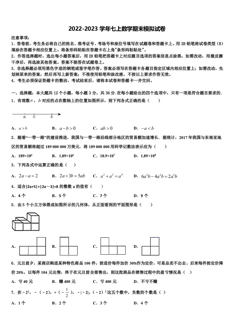 2022-2023学年辽宁省抚顺市七年级数学第一学期期末质量检测模拟试题含解析