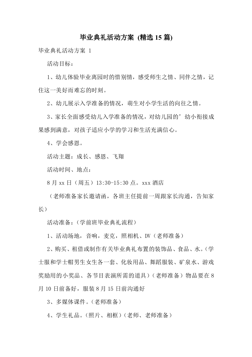 毕业典礼活动方案-(精选15篇)