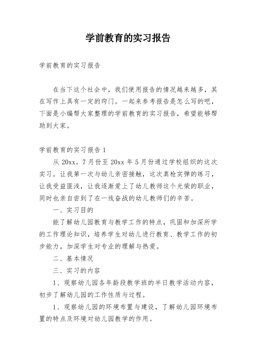 学前教育的实习报告_4