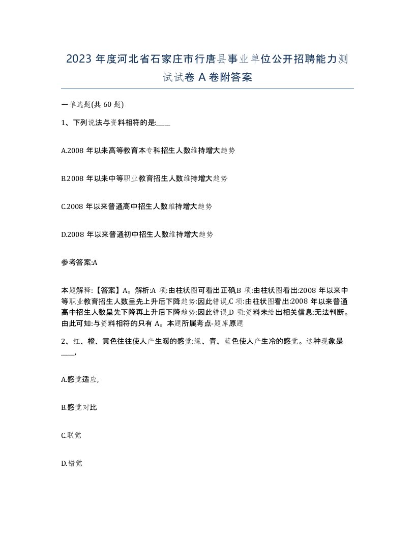 2023年度河北省石家庄市行唐县事业单位公开招聘能力测试试卷A卷附答案