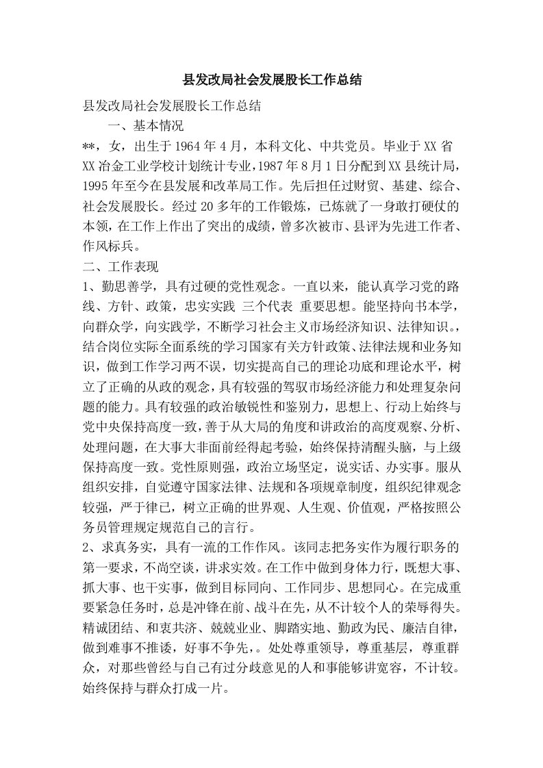 县发改局社会发展股长工作总结(精简篇）