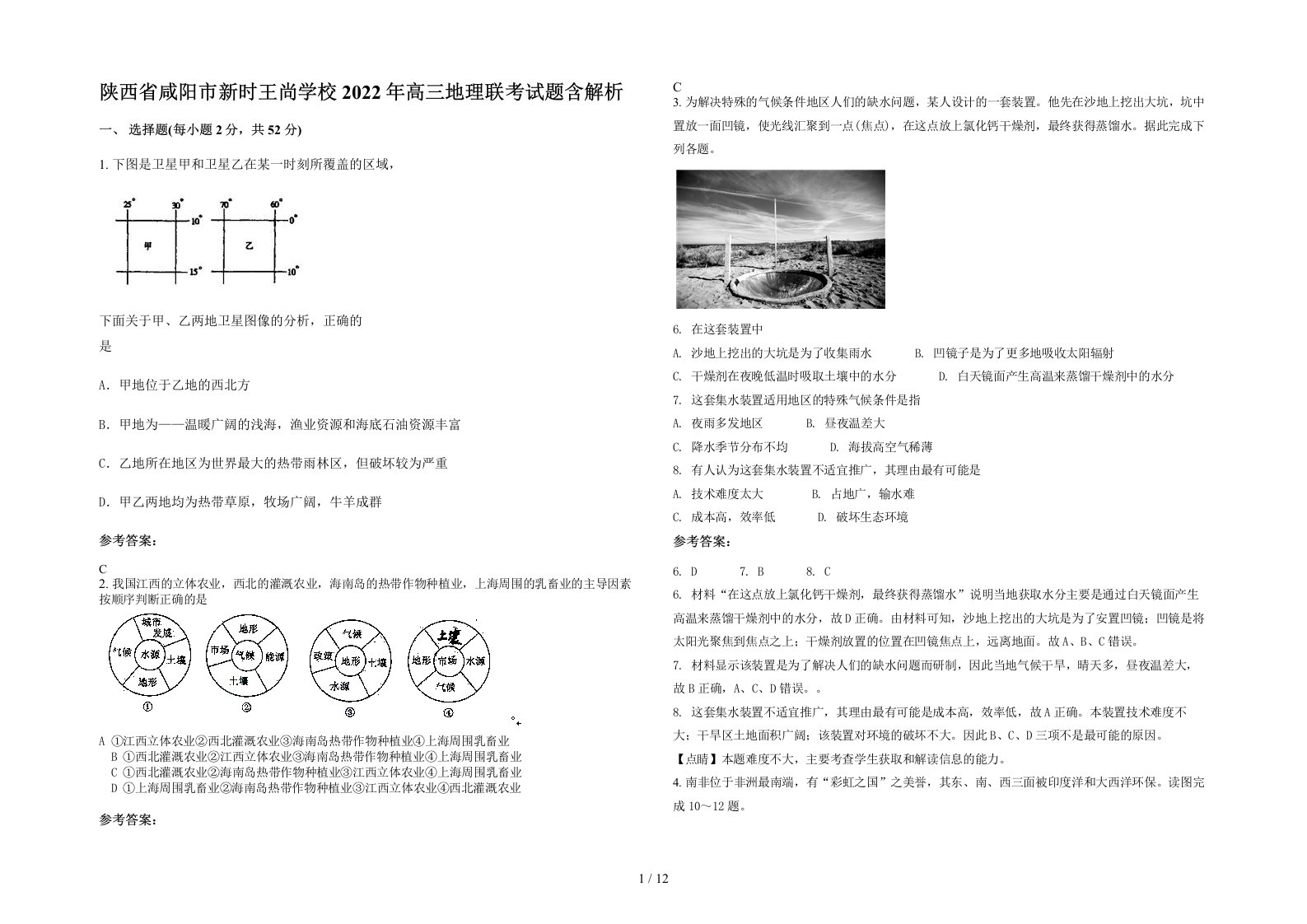 陕西省咸阳市新时王尚学校2022年高三地理联考试题含解析