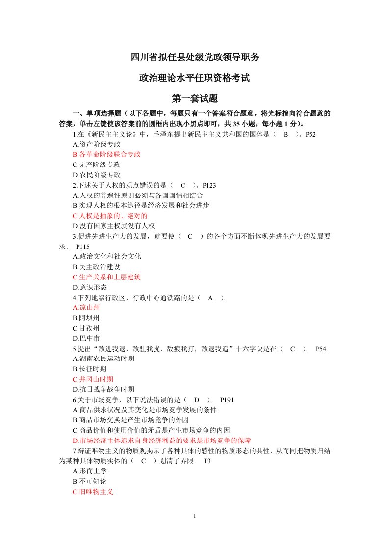 四川省拟任县处级党政领导职务政治理论水平任职资格考试题