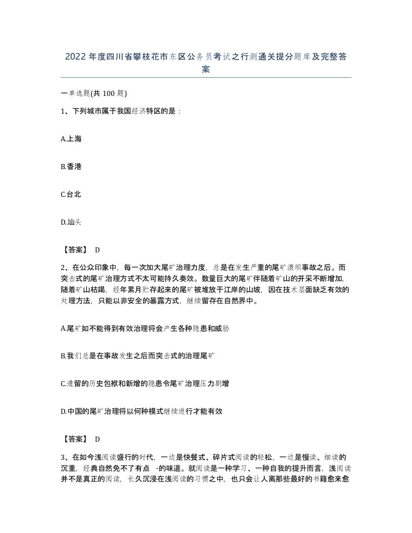 2022年度四川省攀枝花市东区公务员考试之行测通关提分题库及完整答案