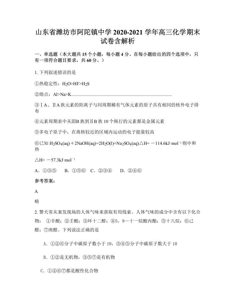 山东省潍坊市阿陀镇中学2020-2021学年高三化学期末试卷含解析