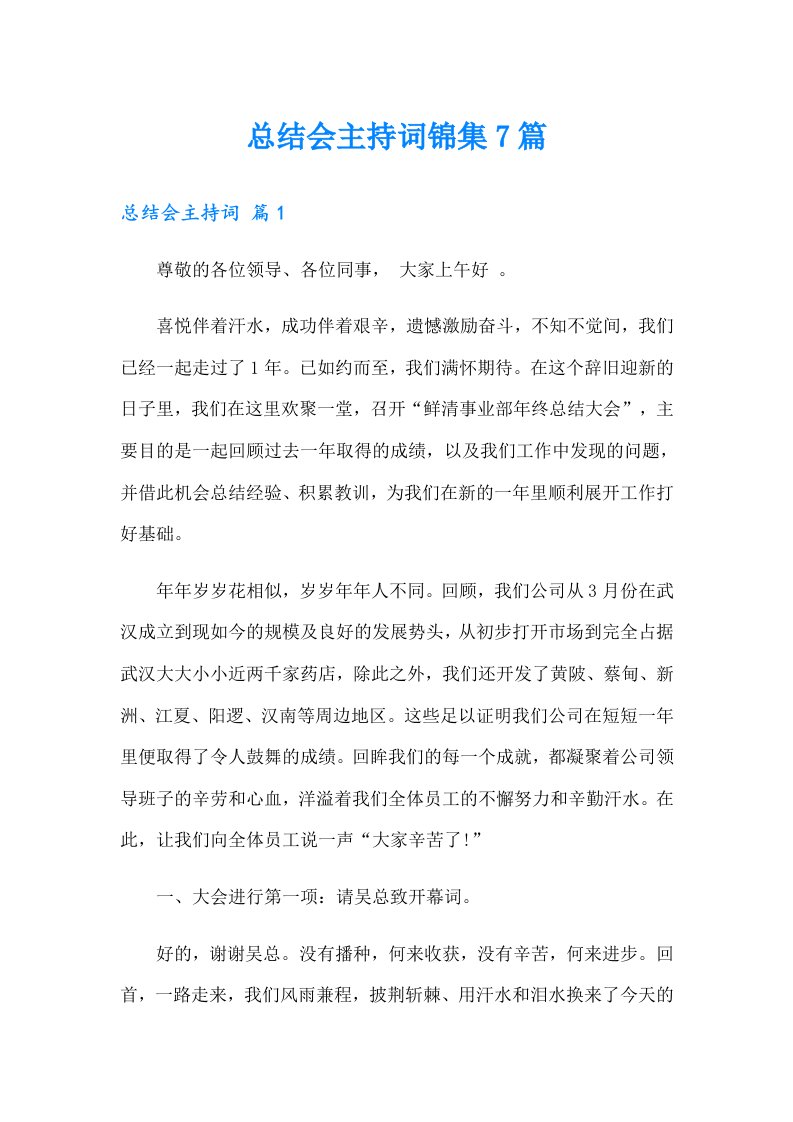 总结会主持词锦集7篇