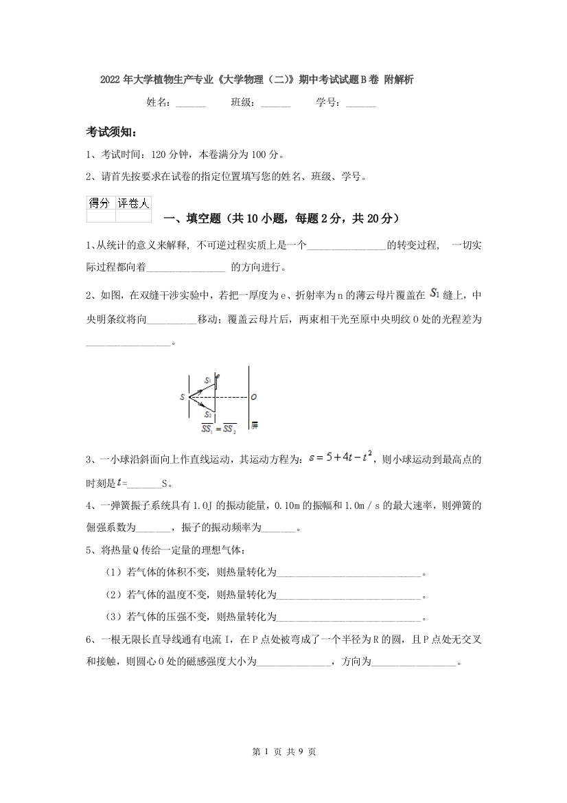 2022年大学植物生产专业大学物理二期中考试试题B卷-附解析