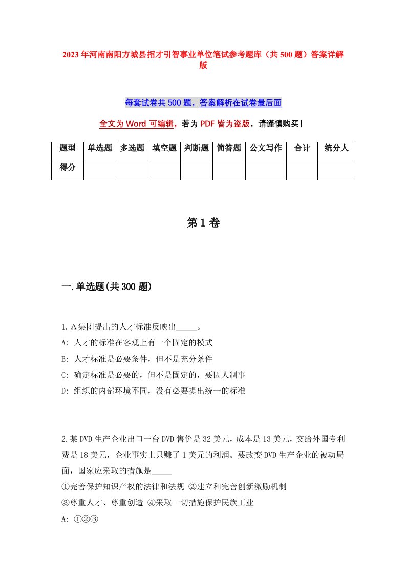 2023年河南南阳方城县招才引智事业单位笔试参考题库共500题答案详解版