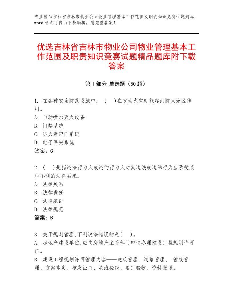 优选吉林省吉林市物业公司物业管理基本工作范围及职责知识竞赛试题精品题库附下载答案