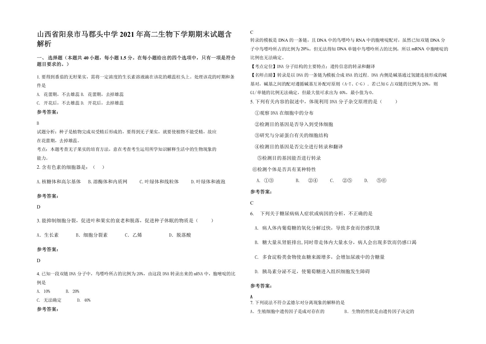 山西省阳泉市马郡头中学2021年高二生物下学期期末试题含解析