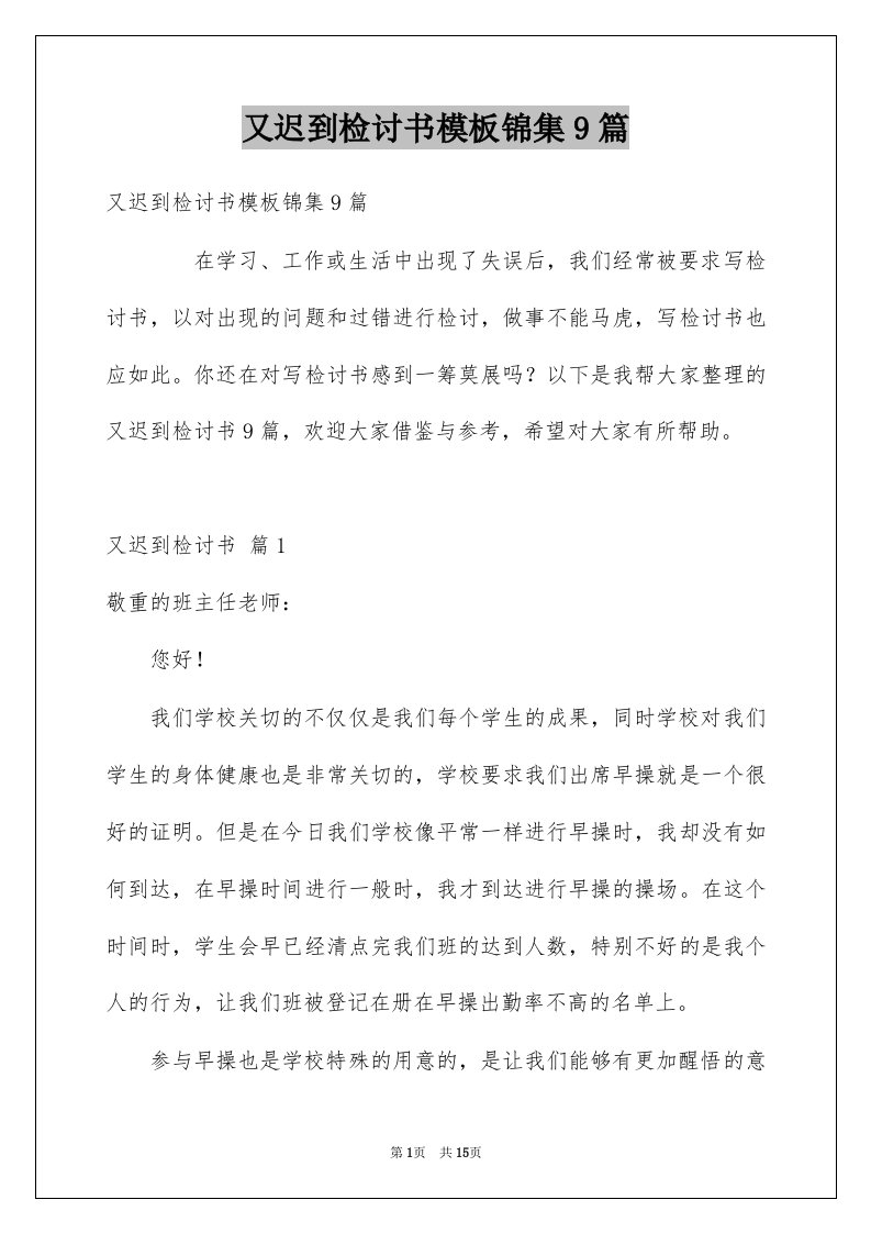 又迟到检讨书模板锦集9篇例文