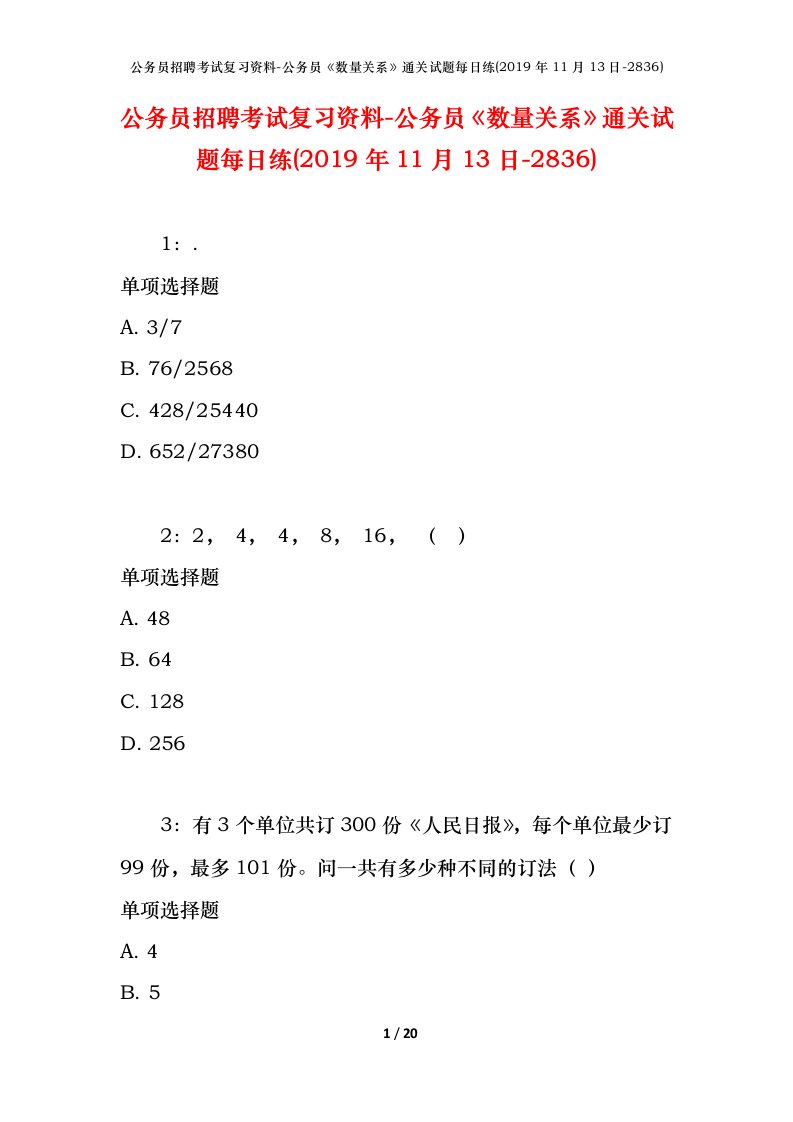 公务员招聘考试复习资料-公务员数量关系通关试题每日练2019年11月13日-2836