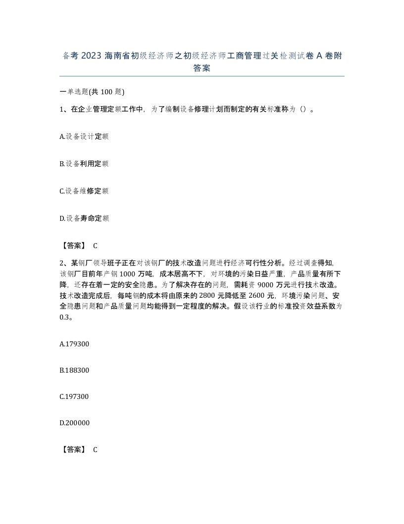 备考2023海南省初级经济师之初级经济师工商管理过关检测试卷A卷附答案