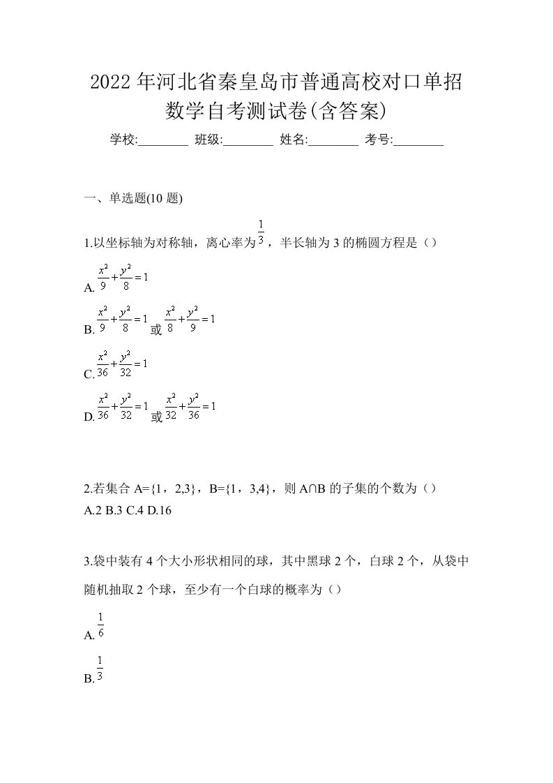 2022年河北省秦皇岛市普通高校对口单招数学自考测试卷含答案