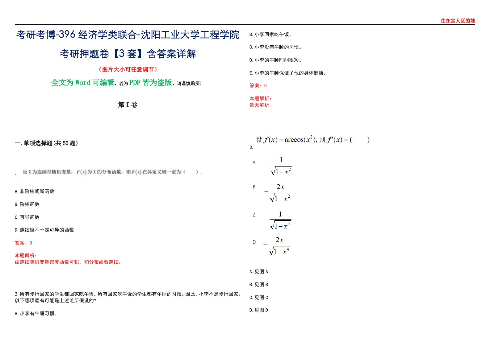 考研考博-396经济学类联合-沈阳工业大学工程学院考研押题卷【3套】含答案详解III