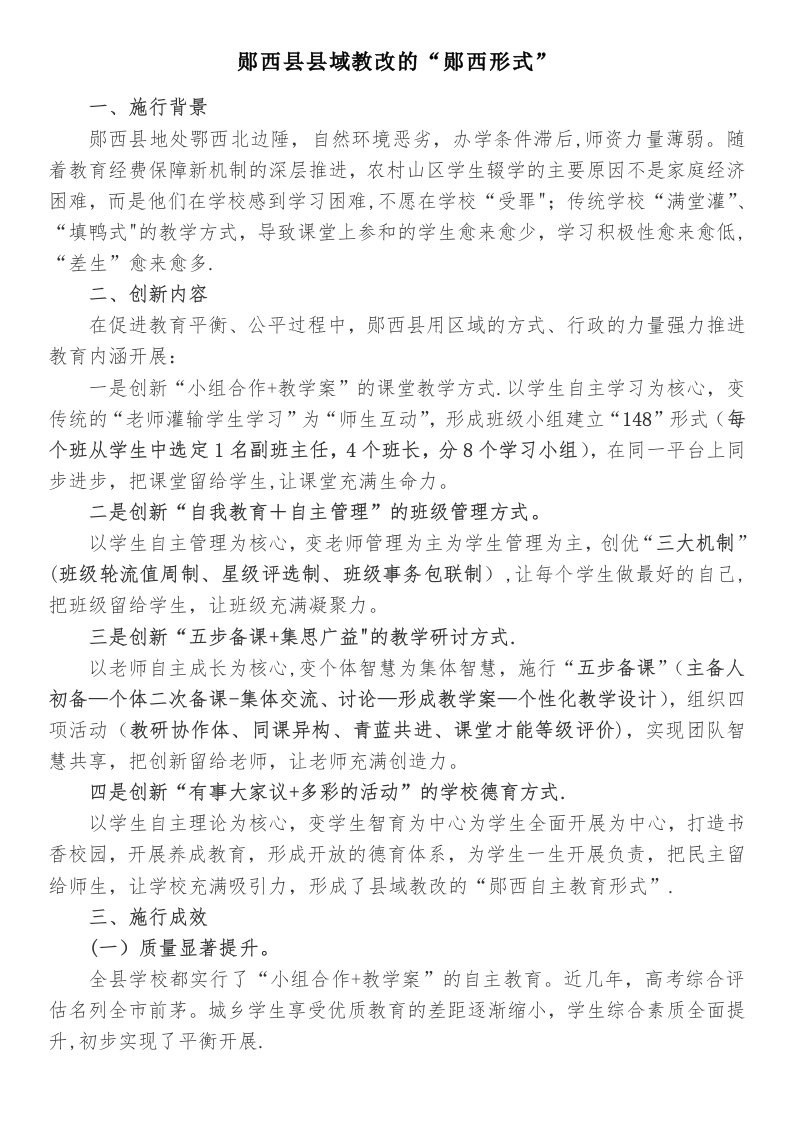 郧西县县域教改的“郧西模式”