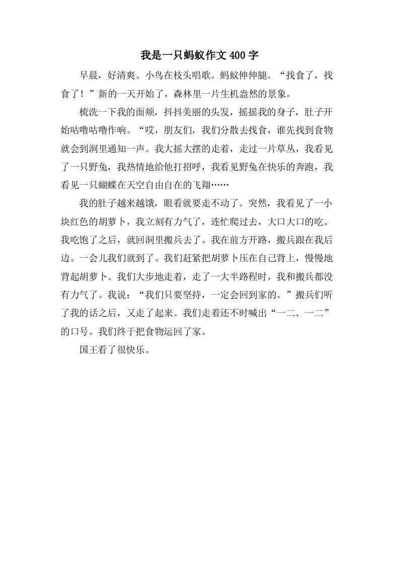 我是一只蚂蚁作文400字