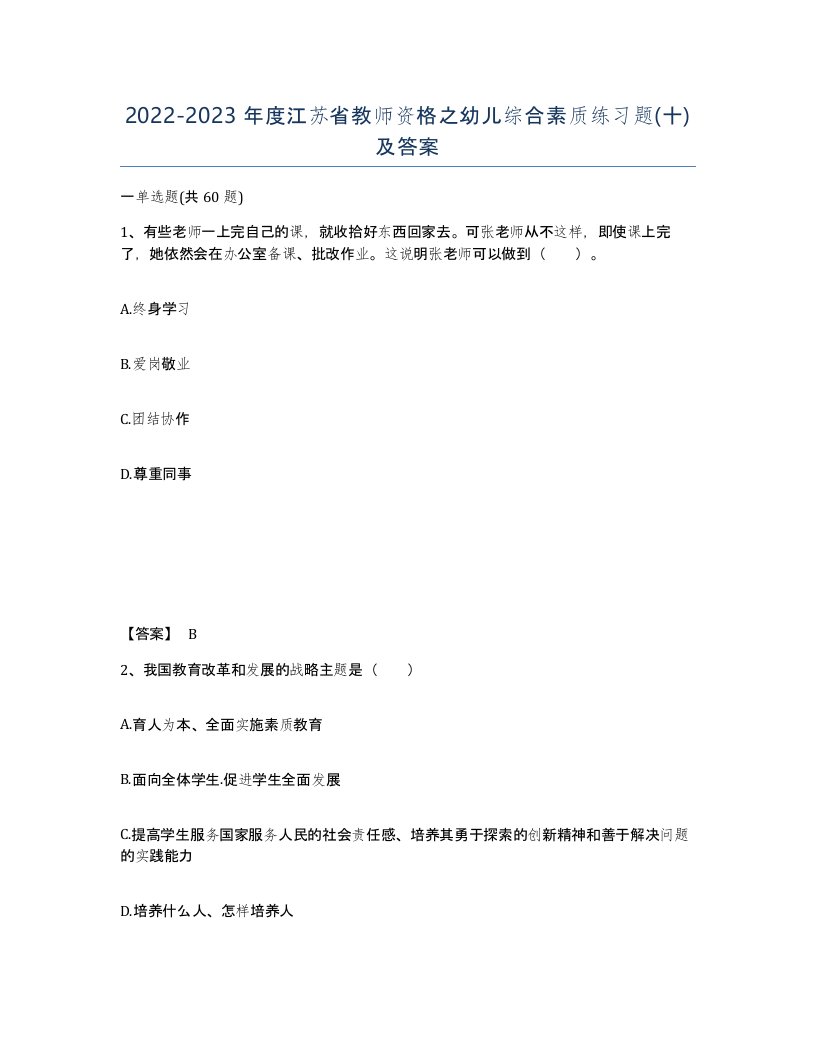 2022-2023年度江苏省教师资格之幼儿综合素质练习题十及答案