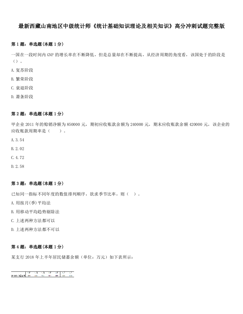 最新西藏山南地区中级统计师《统计基础知识理论及相关知识》高分冲刺试题完整版